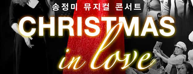 2017 송정미 뮤지컬 콘서트 〈Christmas In Love〉